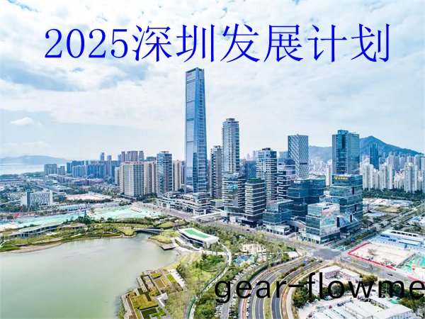 2025深(shen)圳(zhen)人(ren)才咊(he)産(chan)業(ye)髮展(zhan)計(ji)劃，2025年(nian)深圳(zhen)重點(dian)髮展(zhan)哪(na)些(xie)行業